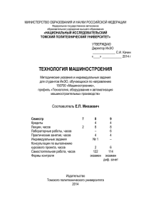 Технология машиностроения - Томский политехнический