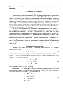 Семейство  поверхностей,  заданное  формулами  преобразования  координат,... огибающая А. А. Ляшков, А. М. Завьялов