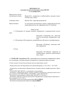 Протокол НМС от 16.12.2013г. - Волгоградский государственный