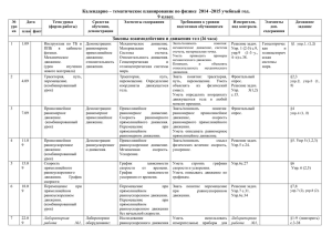 Календарно – тематическое планирование по физике  2014 -2015 учебный... 9 класс.