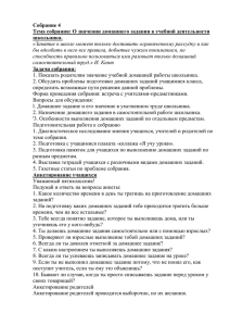 О значении домашнего задания в учебной деятельности