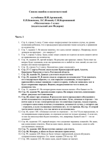 Список ошибок и несоответствий  в учебнике И.И.Аргинской, Е.П.Бененсон, Л.С.Итиной, С.Н.Кормишиной