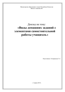 Виды домашних заданий с элементами самостоятельной