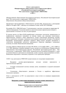 Отчет о деятельности РБФ НАН 2011 Г.