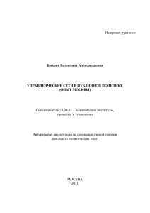 На правах рукописи Специальность 23.00.02 – политические институты, процессы и технологии