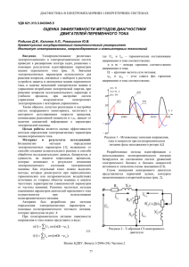 Оценка эффективности методов диагностики двигателей