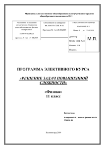 Муниципальное автономное общеобразовательное учреждение средняя общеобразовательная школа №31 Согласовано на заседании