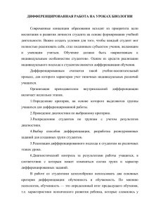 дифференцированная работа на уроках биологии