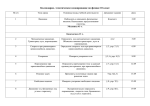 Календарно- тематическое планирование по физике 10 класс