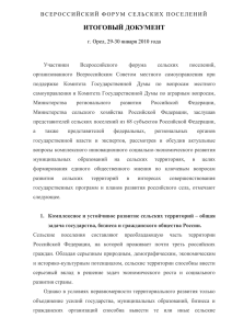 Итоговый документ Всероссийского форума сельских поселений