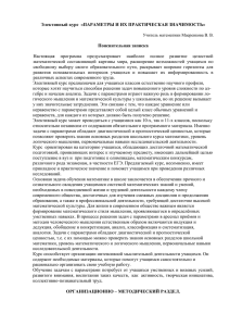 Элективный курс  «ПАРАМЕТРЫ И ИХ ПРАКТИЧЕСКАЯ ЗНАЧИМОСТЬ»  Пояснительная записка