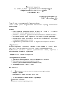 Конспект занятия по ознакомлению с художественной литературой в старше-подготовительной группе для детей с