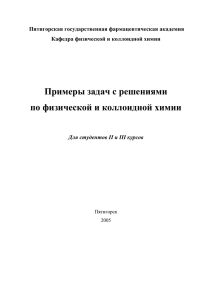 ГОУ ВПО - Кафедра неорганической, физической и коллоидной