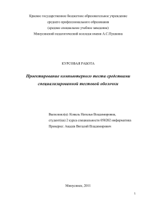 курсовая работа - Минусинский педагогический колледж им. А.С