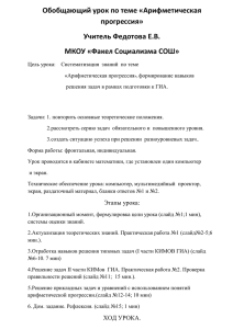 Обобщающий урок по теме «Арифметическая прогрессия» Учитель Федотова Е.В. МКОУ «Факел Социализма СОШ»