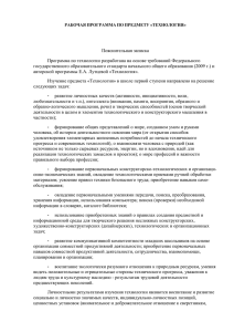 Пояснительная записка Программа по технологии разработана на основе требований Федерального