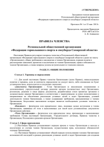 Правила членства в ФГСиССО (60.5 КБ)