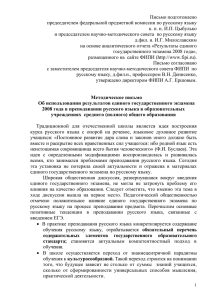 Письмо подготовлено председателем федеральной предметной комиссии по русскому языку