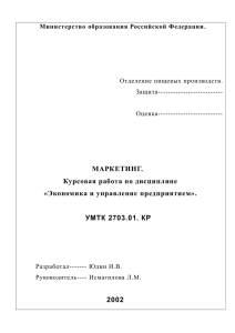 МАРКЕТИНГ. Курсовая работа по дисциплине «Экономика и управление предприятием».