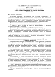 Б1.Б.02 ПРОГРАММА ДИСЦИПЛИНЫ « для подготовки бакалавров по направлению