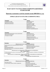 Список экзаменов и зачетов в зимнюю сессию 2009/2010гг.