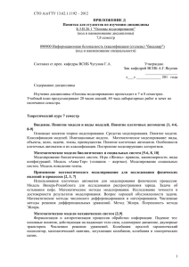 СТО АлтГТУ 13.62.1.1192 – 2012 Б.3.В.26.1 “Основы моделирования“ (код и наименование дисциплины)