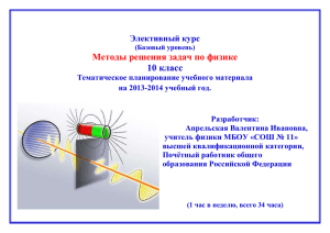 Методы решения задач по физике 10 класс Элективный курс