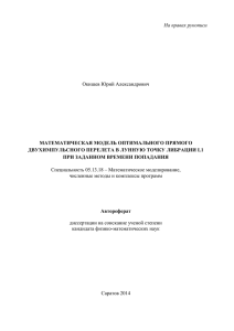 На правах рукописи  Окишев Юрий Александрович МАТЕМАТИЧЕСКАЯ МОДЕЛЬ ОПТИМАЛЬНОГО ПРЯМОГО