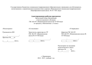 Государственное бюджетное специальное (коррекционное) образовательное учреждение для обучающихся,