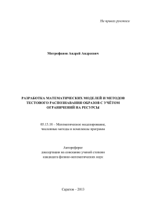 Разработка математических моделей и методов