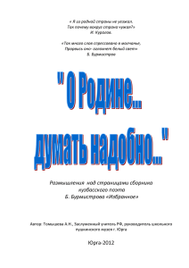 Томышева А.Н. О Родине думать надобно