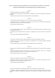 Билеты для проведения итоговой государственной аттестации по физике для учащихся... Гимназия № 1516 ВАО МДО за курс основной общей школы...