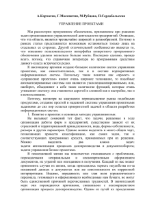 А.Корчагин, Г.Москвитин, М.Рубцова, П.Сердобольская  УПРАВЛЕНИЕ ПРОЕКТАМИ