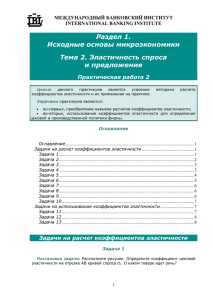 Раздел 1. Исходные основы микроэкономики Тема 2. Эластичность спроса и предложения