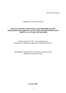 Софронова Елена Анатольевна На правах рукописи МЕТОД СЕТЕВОГО ОПЕРАТОРА ДЛЯ РЕШЕНИЯ ЗАДАЧИ