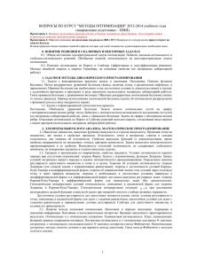 ВОПРОСЫ ПО КУРСУ &#34;МЕТОДЫ ОПТИМИЗАЦИИ&#34; 2013-2014 учебного года