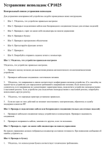 Устранение неполадок CP1025 Контрольный список устранения