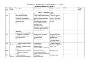 Календарно- тематическое планирование в 10 классе Базовый