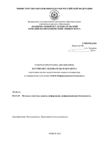 МИНИСТЕРСТВО ОБРАЗОВАНИЯ И НАУКИ РОССИЙСКОЙ ФЕДЕРАЦИИ «НАЦИОНАЛЬНЫЙ ИССЛЕДОВАТЕЛЬСКИЙ ТОМСКИЙ ПОЛИТЕХНИЧЕСКИЙ УНИВЕРСИТЕТ»