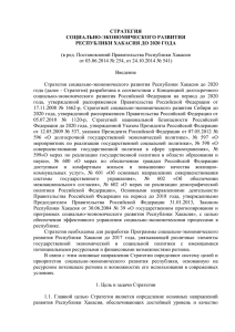 Стратегия социально-экономического развития Республики