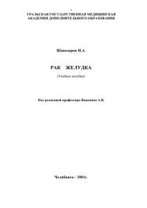 Рак желудка - Южно-Уральский государственный медицинский