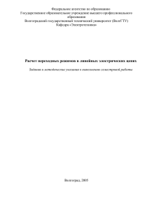 Примеры расчета переходных процессов в электрических цепях