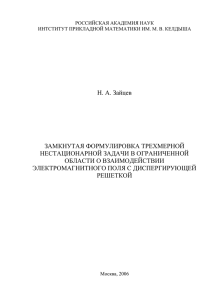 Н. А. Зайцев ЗАМКНУТАЯ ФОРМУЛИРОВКА ТРЕХМЕРНОЙ НЕСТАЦИОНАРНОЙ ЗАДАЧИ В ОГРАНИЧЕННОЙ ОБЛАСТИ О ВЗАИМОДЕЙСТВИИ