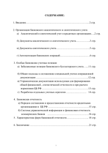 СОДЕРЖАНИЕ:  1. Введение………………………………………………………………... 2 стр. 2. Организация банковского аналитического и синтетического учета