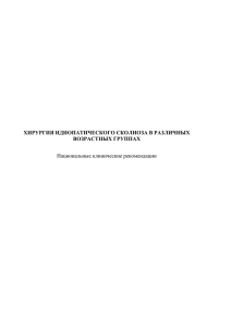 ХИРУРГИЯ ИДИОПАТИЧЕСКОГО СКОЛИОЗА В РАЗЛИЧНЫХ ВОЗРАСТНЫХ ГРУППАХ Национальные клинические рекомендации