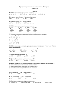 Проверка обученности по математике  (Петерсон) 2 класс (1-4)  1 уровень