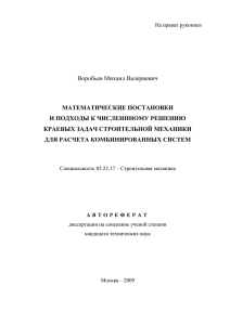 Воробьев Михаил Валериевич МАТЕМАТИЧЕСКИЕ ПОСТАНОВКИ И ПОДХОДЫ К ЧИСЛЕНННОМУ РЕШЕНИЮ