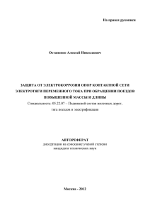 На правах рукописи Остапенко Алексей Николаевич  ЗАЩИТА ОТ ЭЛЕКТРОКОРРОЗИИ ОПОР КОНТАКТНОЙ СЕТИ