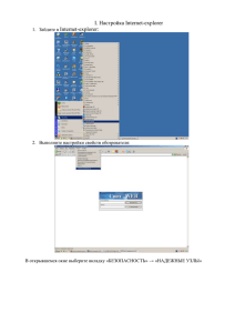 Инструкция по настройке Internet Explorer и работе в Свод-Web
