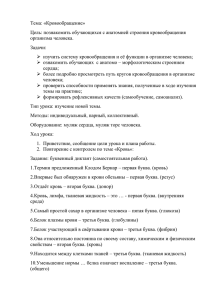 Тема: «Кровообращение» Цель: познакомить обучающихся с анатомией строения кровообращения организма человека.